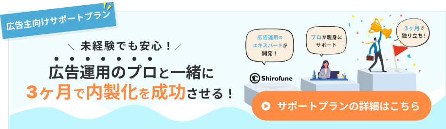 広告主向けサポートプラン