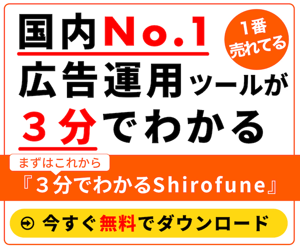 ３分でわかるShirofune。No.1広告運用自動化ツール