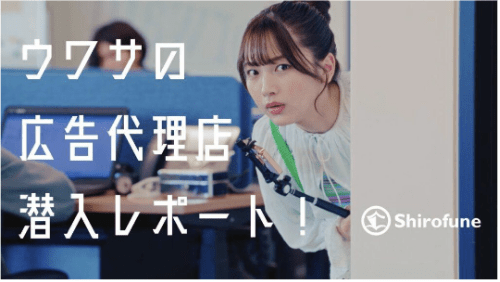 ウワサの広告代理店川柳レポート！ Shirofune