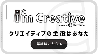 Im Creative クリエイティブの主役はあなた