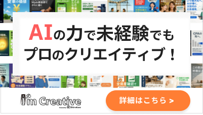 Im Creative AIの力で未経験でもプロのクリエイティブ！