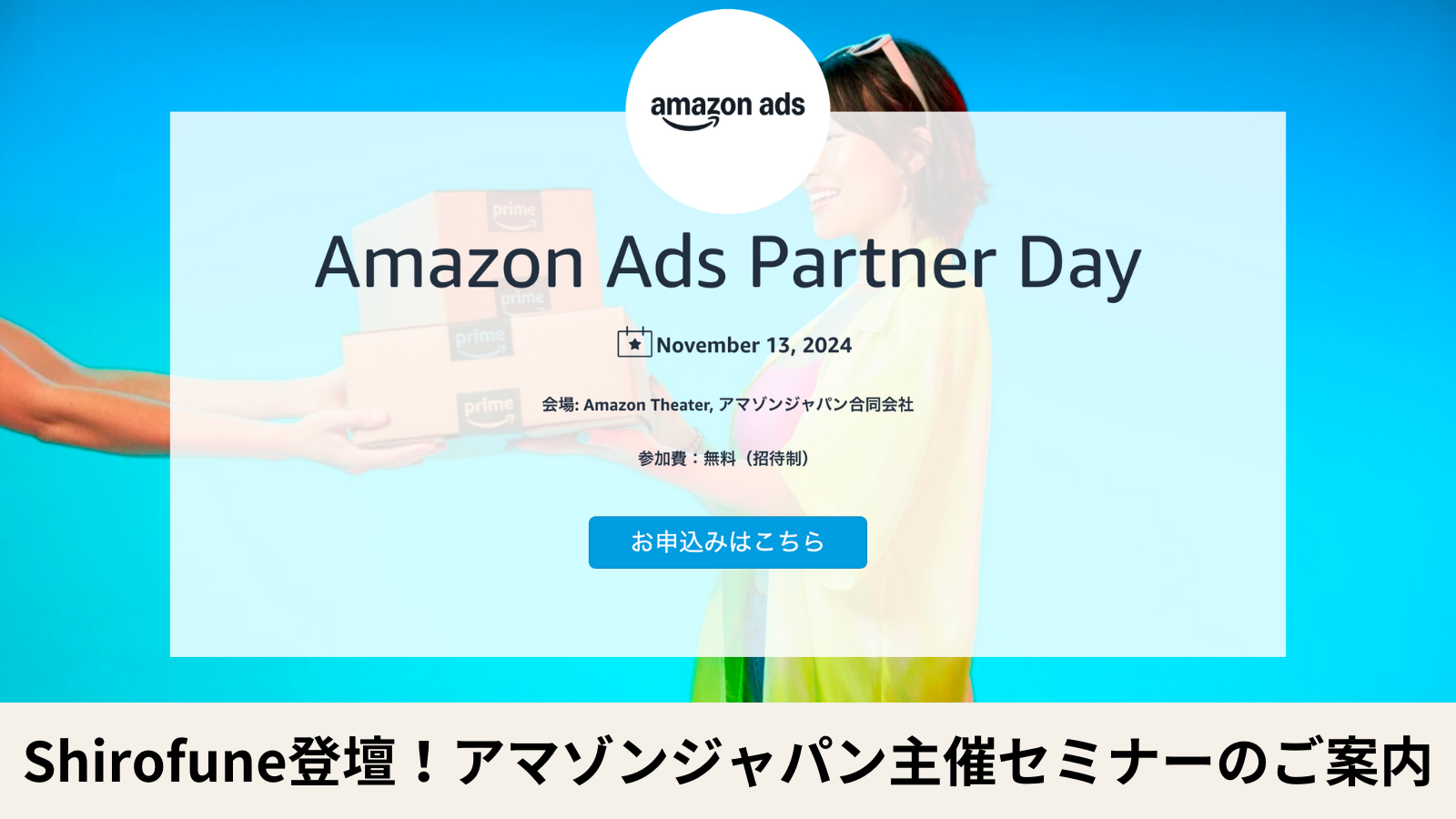 【参加者募集中】11/13水 アマゾンジャパン主催のAmazon Adsスタートセミナー（Web広告代理業者向け）にShirofuneが登壇