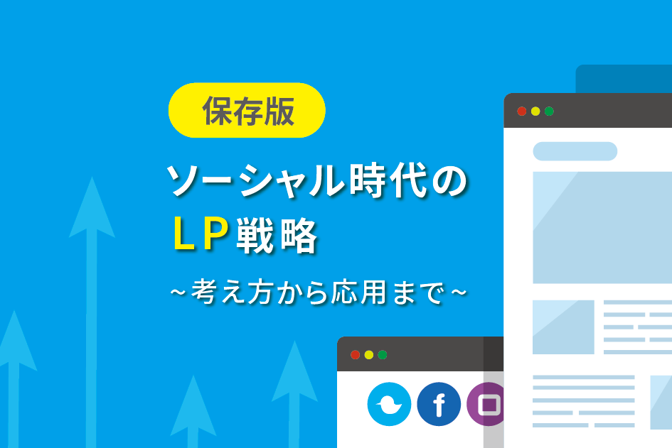 保存版 ソーシャル時代のlp戦略 考え方から応用まで Shirofune シロフネ 国内シェアno 1広告運用自動化ツール