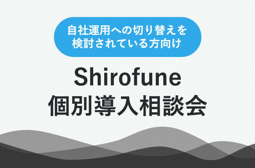 shirofune個別導入相談会