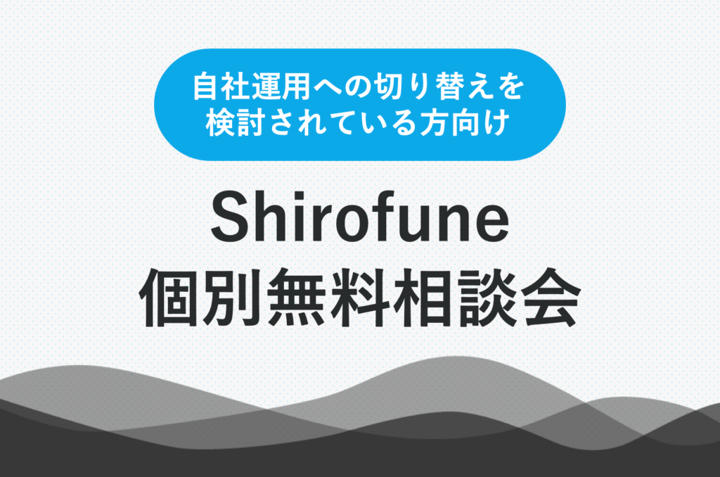 Shirofune個別無料相談会
