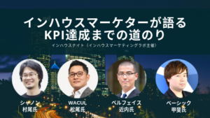 インハウスマーケターが語るKPI達成までの道のり