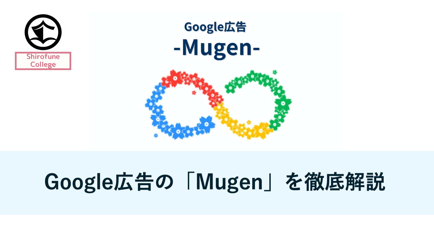 Google広告の「Mugen」を徹底解説 | Shirofune（シロフネ）｜国内