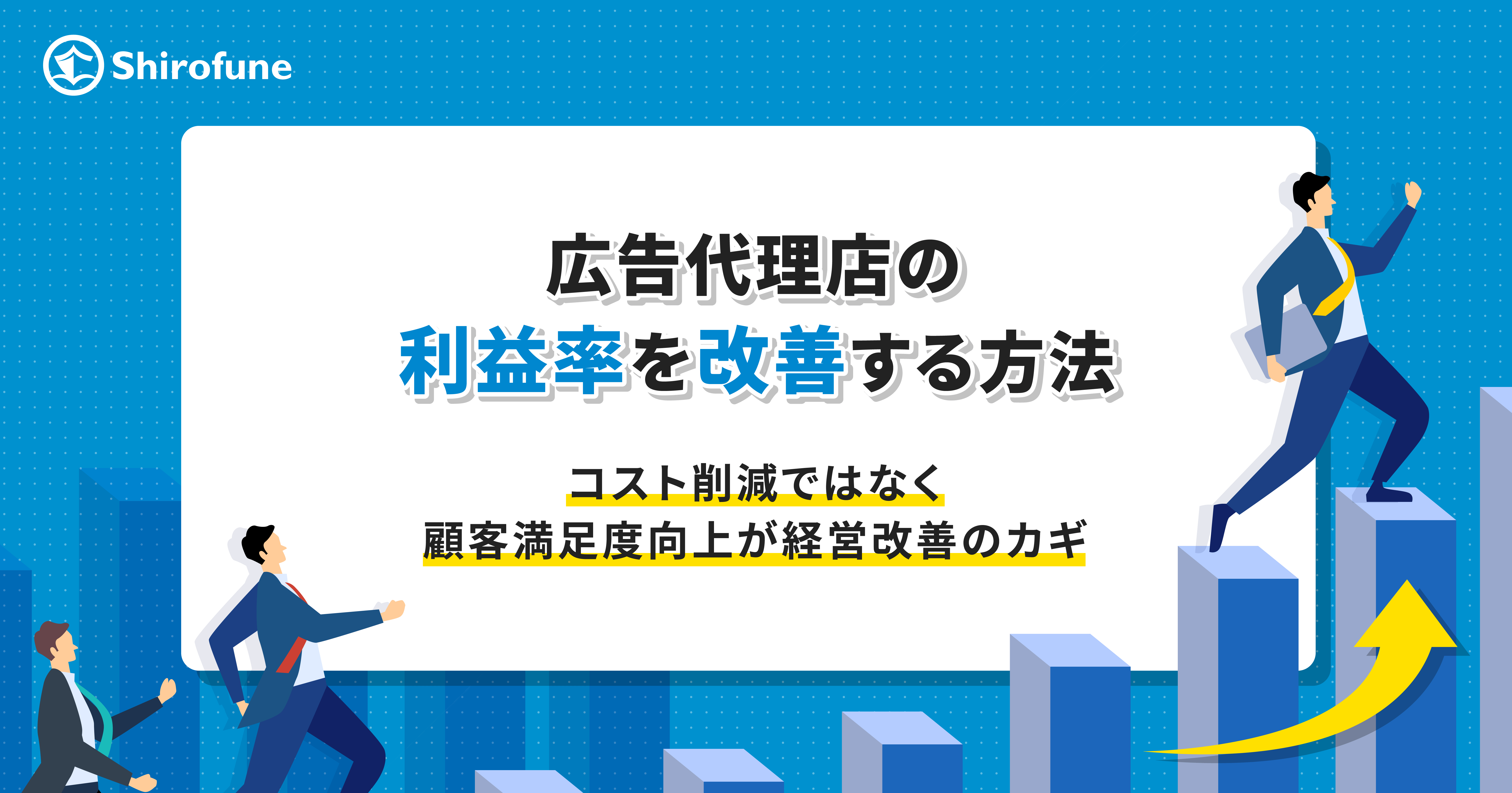 広告代理店の利益率を改善する方法。コスト削減ではなく顧客満足度向上