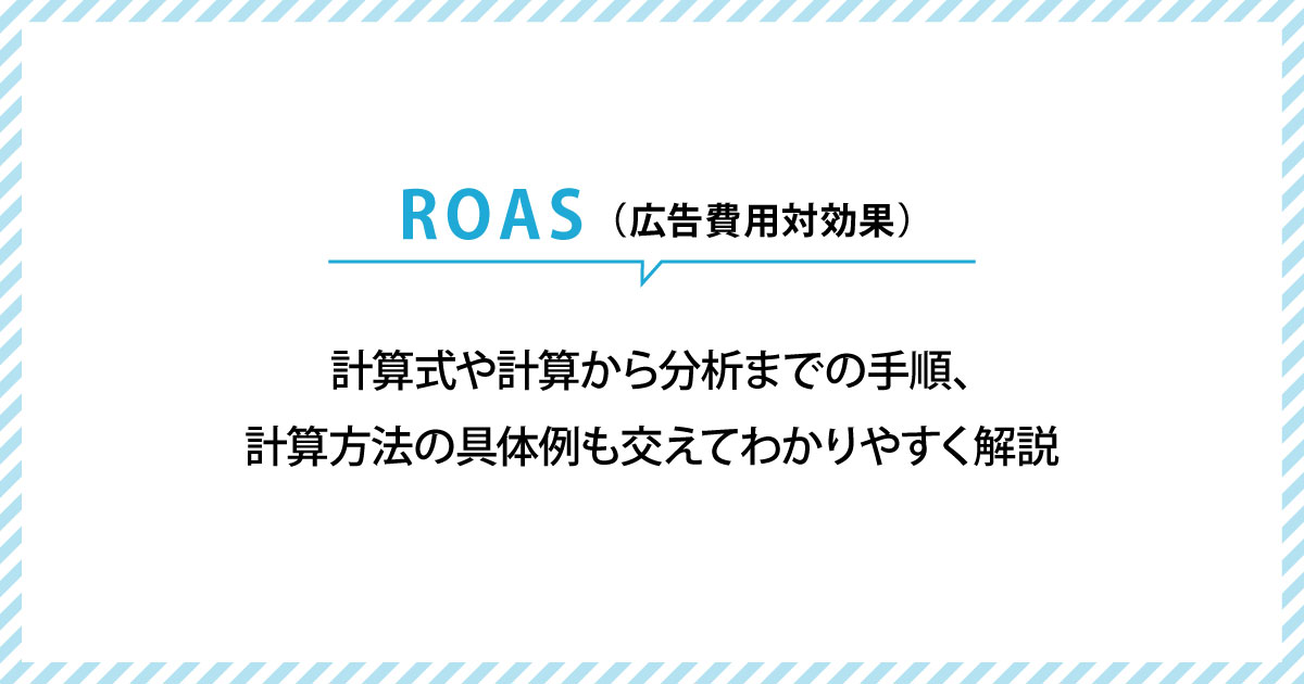 ROAS（広告費用対効果）の計算式や計算から分析までの手順、計算方法の