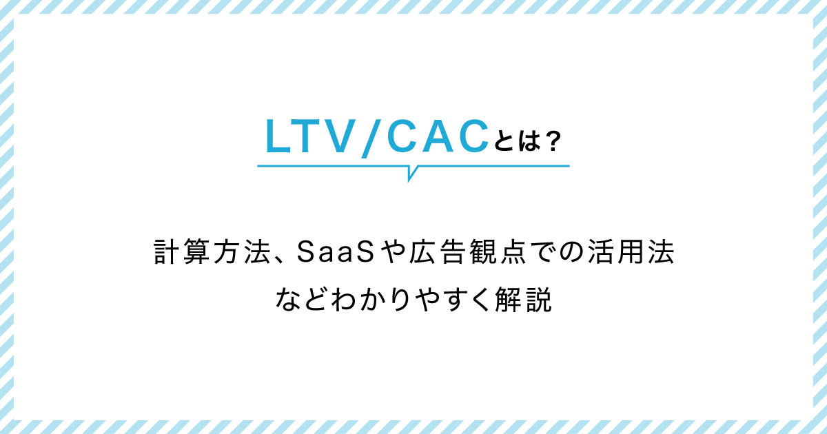 LTV/CACとは?計算方法、SaaSや広告観点での活用法などわかりやすく解説 | Shirofune(シロフネ)|国内シェアNo.1広告運用 ...