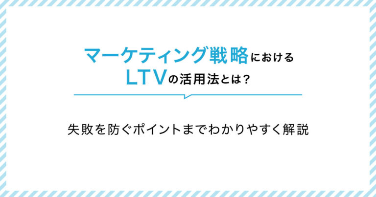 マーケティング戦略におけるLTVの活用法とは?失敗を防ぐポイントまでわかりやすく解説 | Shirofune(シロフネ)|国内シェアNo.1 ...