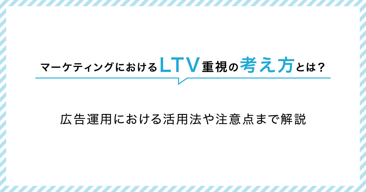 マーケティングにおけるLTV重視の考え方とは?広告運用における活用法や注意点まで解説 | Shirofune(シロフネ)|国内シェアNo.1 ...