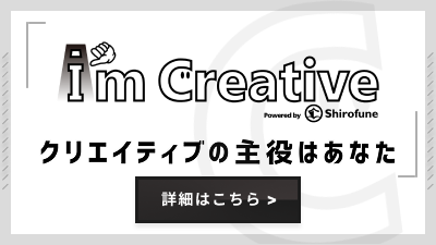 Im Creative クリエイティブの主役はあなた
