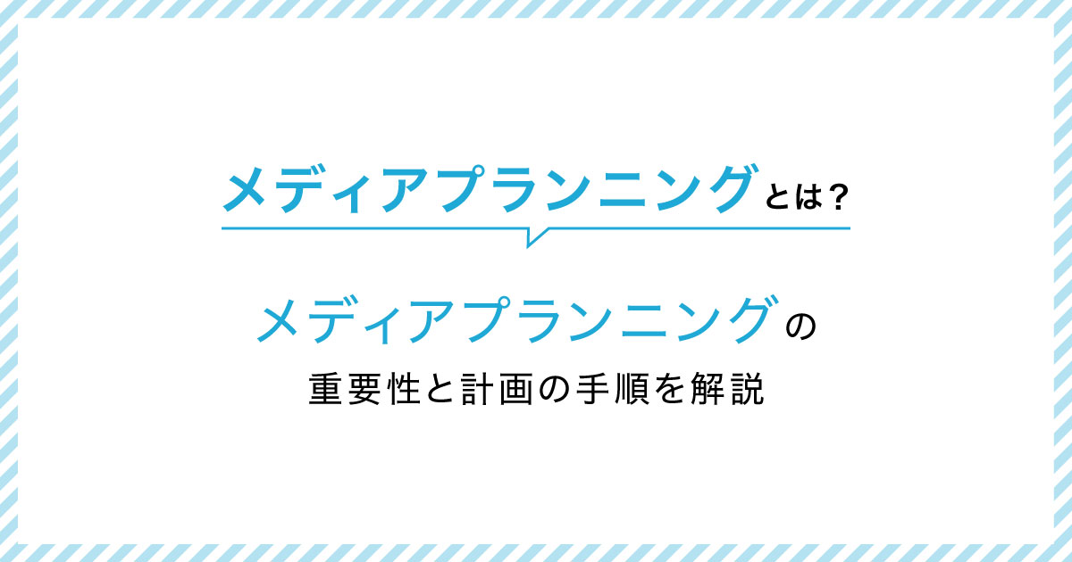 メディアプランニングとは？メディアプランニングの重要性と計画の手順