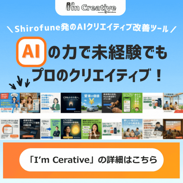 Im Creative AIの力で未経験でもプロのクリエイティブ！