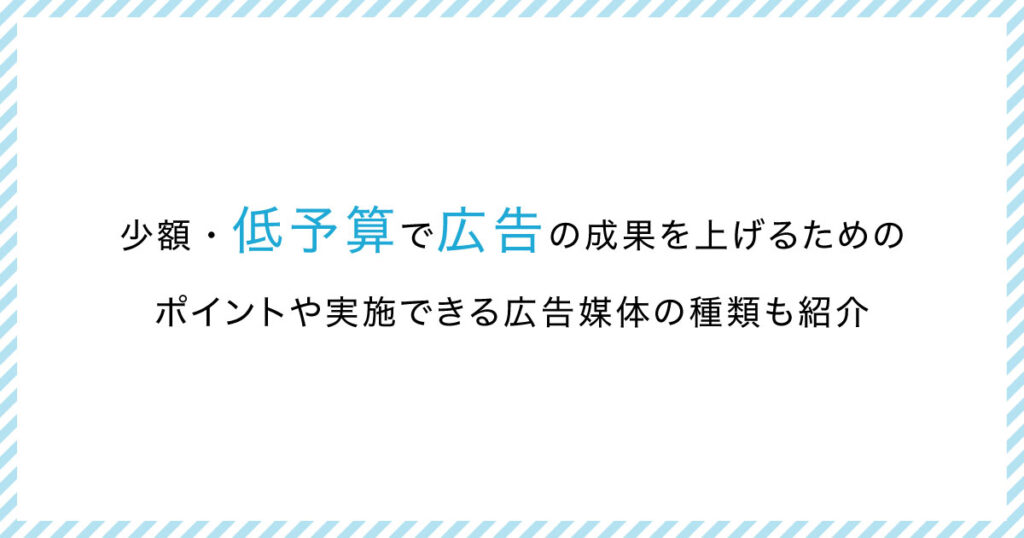 少額・低予算で広告予算を削減して運用することの重要性