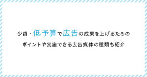 少額・低予算で広告予算を削減して運用することの重要性